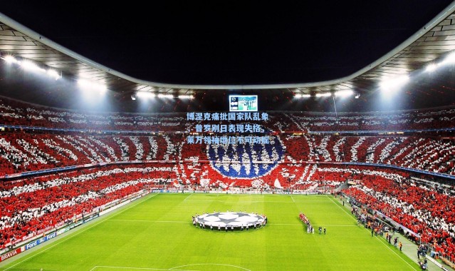 壹号娱乐h5|博涅克痛批国家队乱象，普罗别日表现失格，莱万领袖地位不可动摇