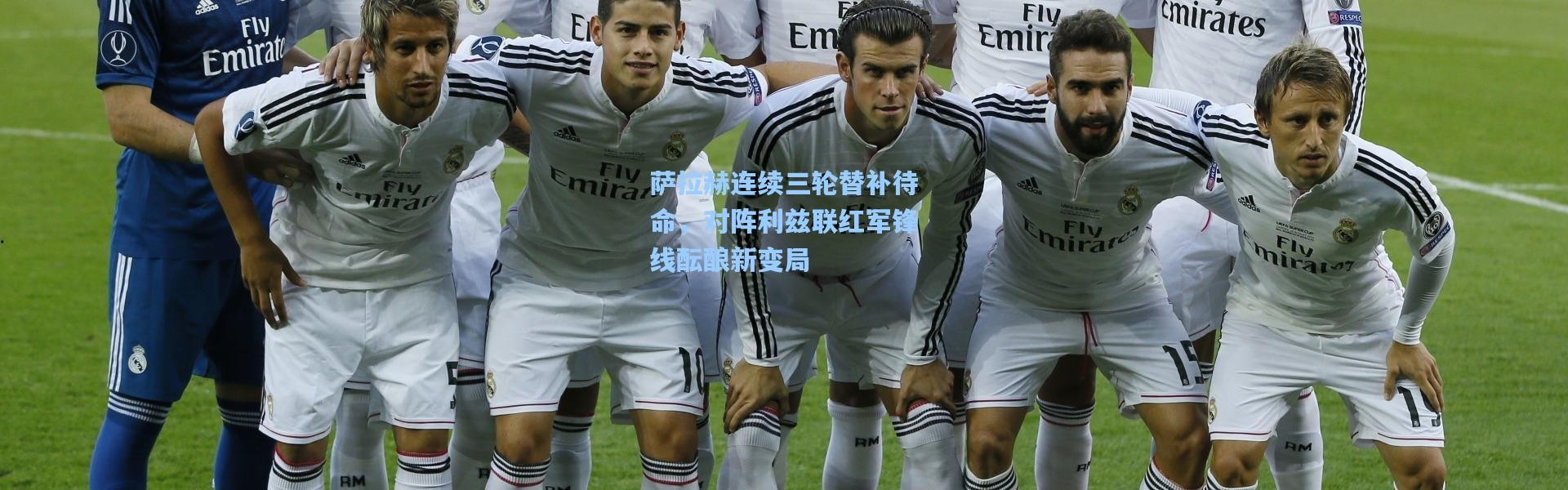 壹号娱乐官网|萨拉赫连续三轮替补待命，对阵利兹联红军锋线酝酿新变局