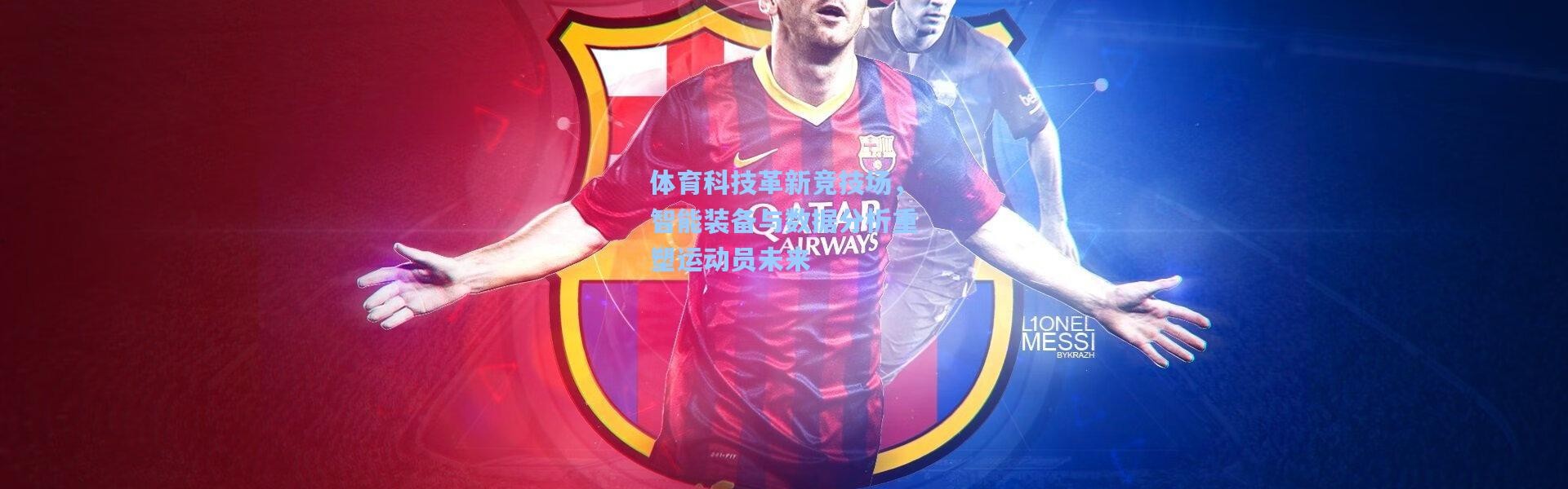 壹号娱乐app下载-体育科技革新竞技场，智能装备与数据分析重塑运动员未来
