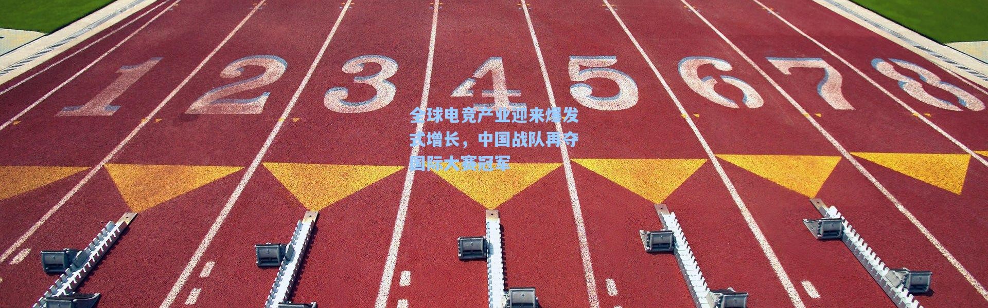 【壹号娱乐官网】全球电竞产业迎来爆发式增长，中国战队再夺国际大赛冠军