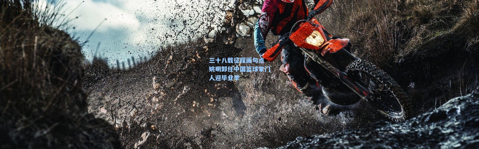 壹号娱乐官网：三十八载征程画句点 姚明卸任中国篮球掌门人迎毕业季