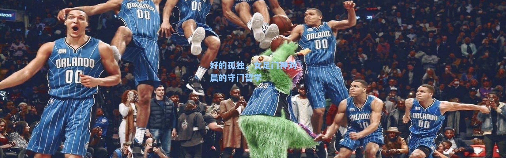 壹号娱乐-好的孤独，女足门神刘晨的守门哲学