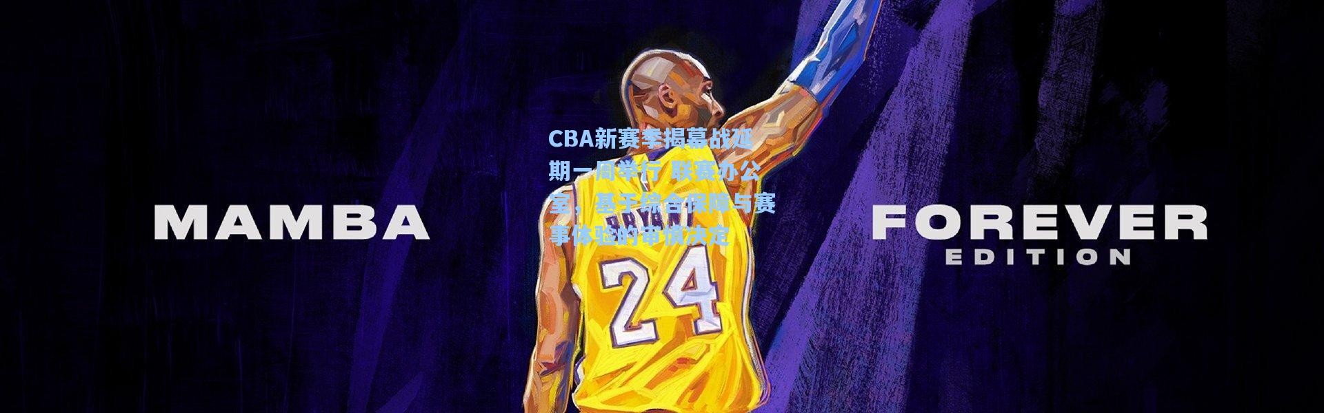 壹号娱乐官网：CBA新赛季揭幕战延期一周举行 联赛办公室，基于综合保障与赛事体验的审慎决定