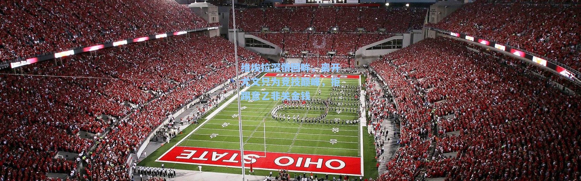 壹号娱乐_维埃拉深情回眸，离开尤文只为竞技巅峰，拒踢意乙非关金钱