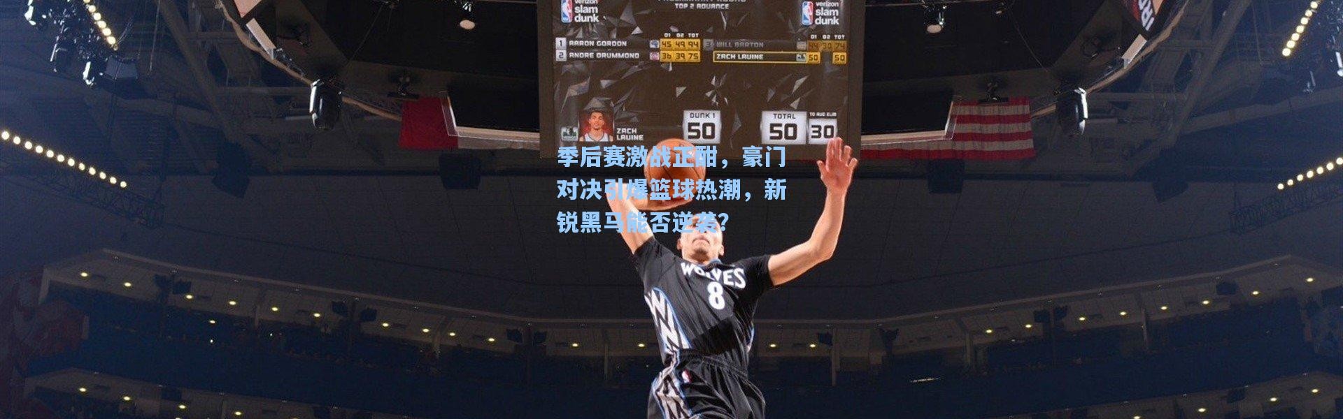 壹号娱乐官网：季后赛激战正酣，豪门对决引爆篮球热潮，新锐黑马能否逆袭？