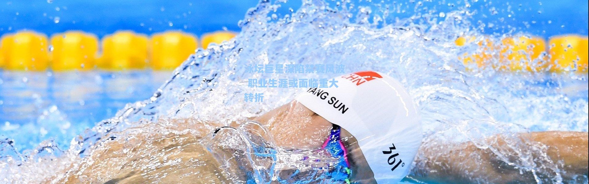 壹号娱乐官网|泳坛巨星深陷禁赛风波 职业生涯或面临重大转折