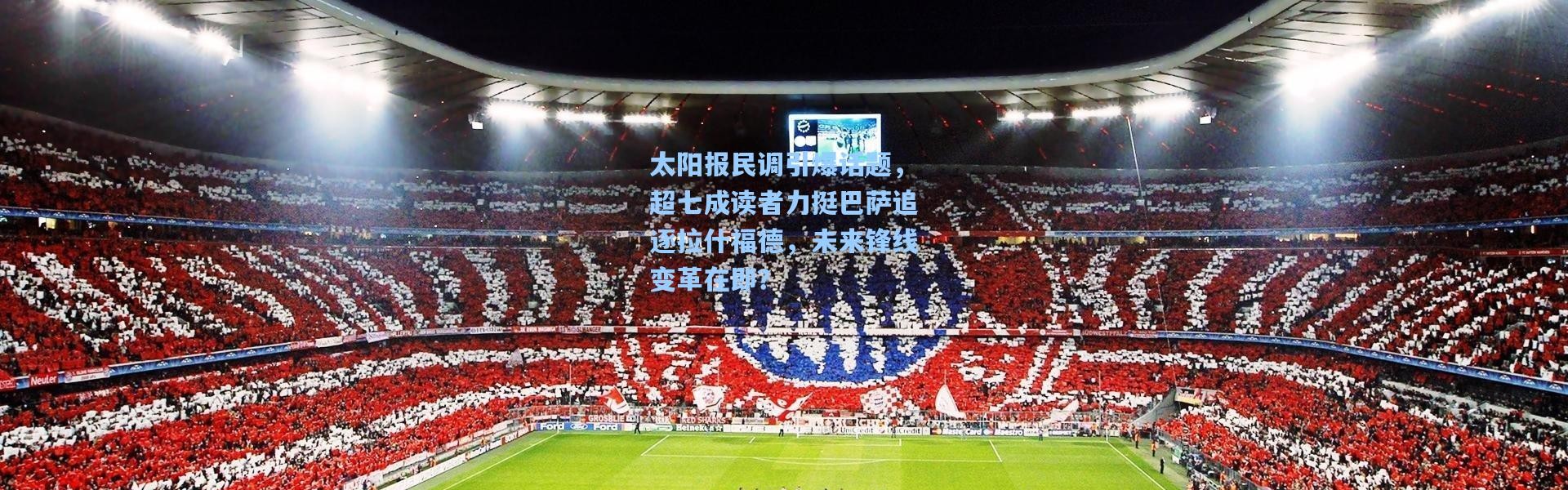 壹号娱乐下载|太阳报民调引爆话题，超七成读者力挺巴萨追逐拉什福德，未来锋线变革在即？