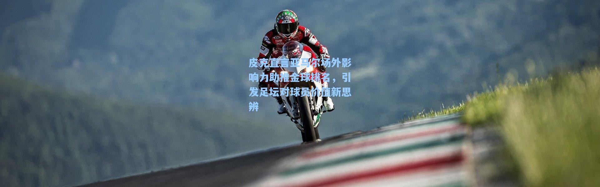 壹号娱乐下载|皮克直言亚马尔场外影响力助推金球排名，引发足坛对球员价值新思辨