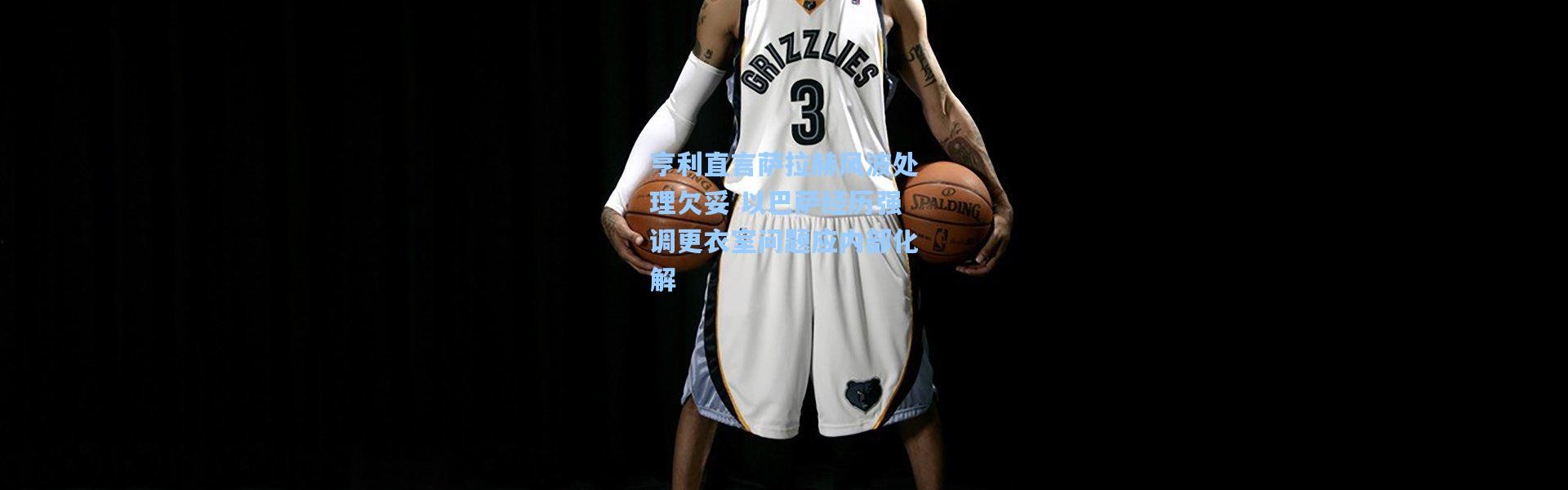 壹号娱乐app下载：亨利直言萨拉赫风波处理欠妥 以巴萨经历强调更衣室问题应内部化解