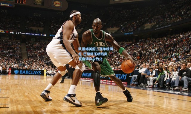 壹号娱乐官网-队报曝英超三强争穆阿尼 巴黎拒压哨贱卖 夏窗博弈白热化