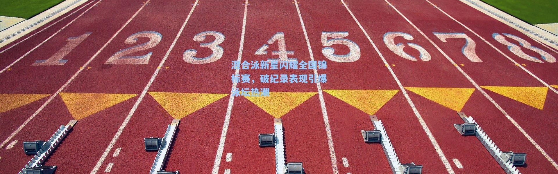【壹号娱乐下载】混合泳新星闪耀全国锦标赛，破纪录表现引爆泳坛热潮