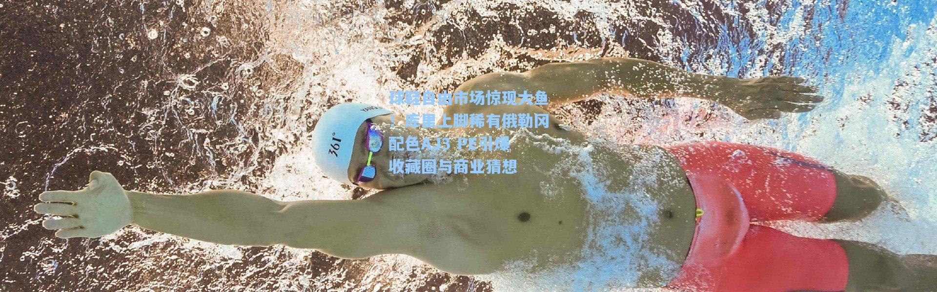 壹号娱乐官网|球鞋自由市场惊现大鱼！库里上脚稀有俄勒冈配色AJ3 PE引爆收藏圈与商业猜想