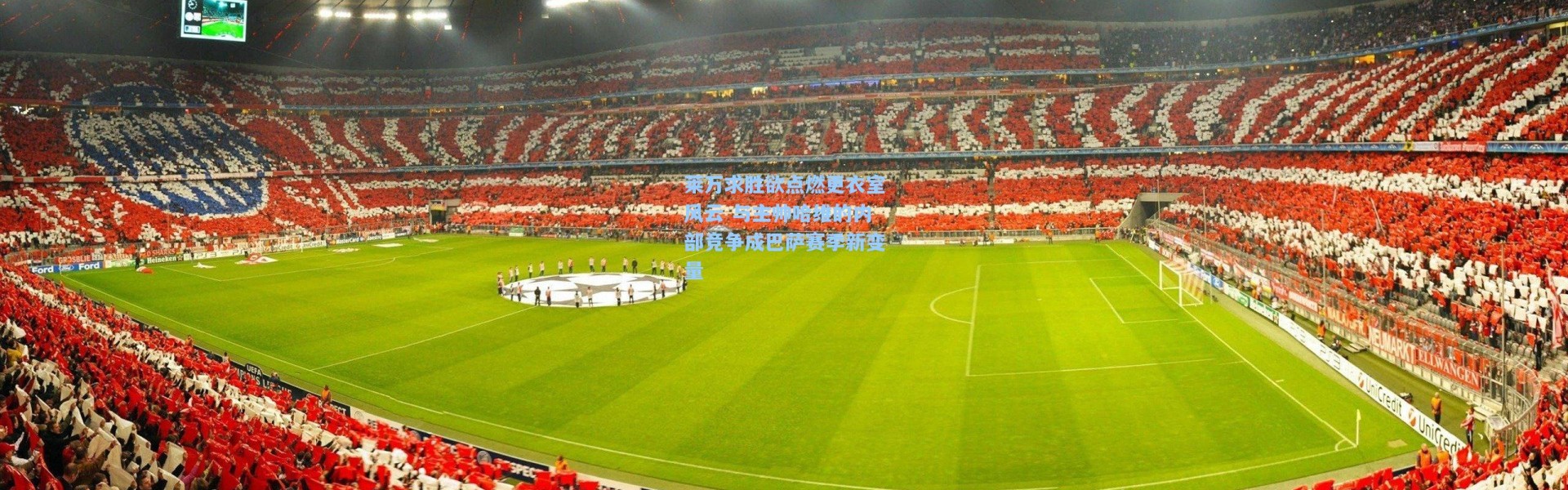 壹号娱乐_莱万求胜欲点燃更衣室风云 与主帅哈维的内部竞争成巴萨赛季新变量