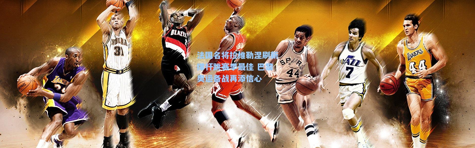 壹号娱乐app下载：法国名将拉维勒涅刷新撑杆跳赛季最佳 巴黎奥运备战再添信心