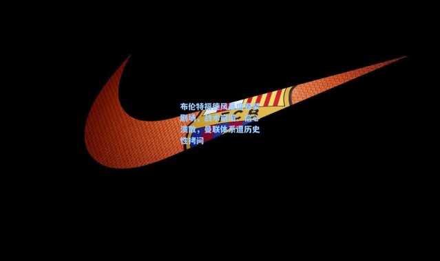 壹号娱乐_布伦特福德风暴席卷梦剧场，战术崩塌、信心溃散，曼联体系遭历史性拷问