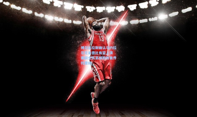 【壹号娱乐app下载】博尔达拉斯确认马约拉尔兄弟德比有望上演 赛前全队哀悼致敬奥乔托雷纳