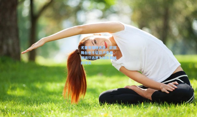 壹号娱乐h5_尤里奇强硬表态，欧冠舞台也不征召卢克曼，强调只选愿为球衣而战的球员