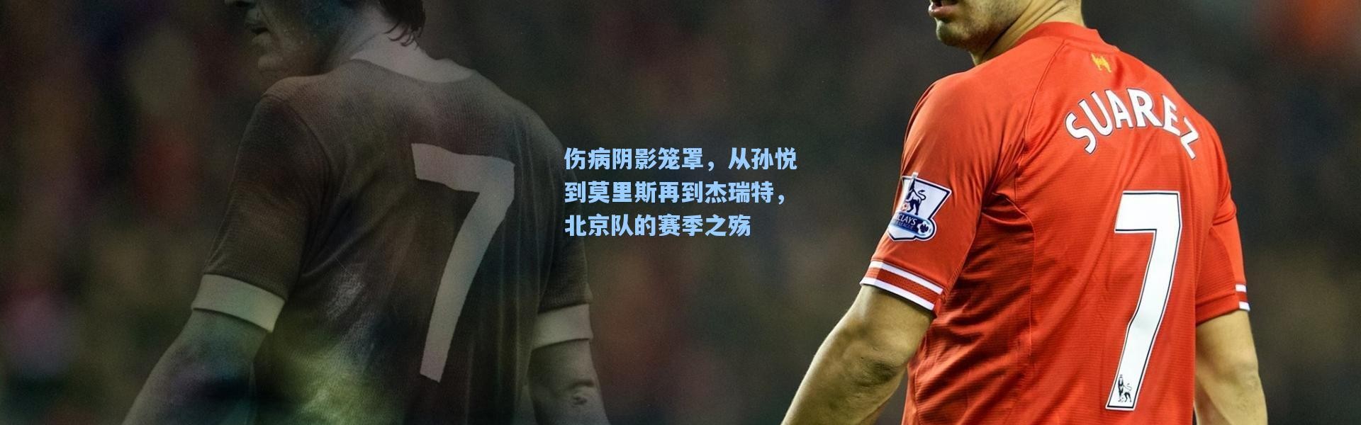 【壹号娱乐官网】伤病阴影笼罩，从孙悦到莫里斯再到杰瑞特，北京队的赛季之殇