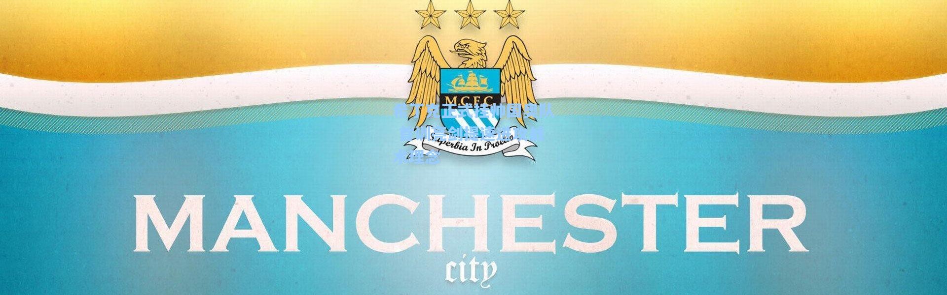 一号娱乐_希丁克正式挂帅国奥队 首训亮剑提速进攻战术理念