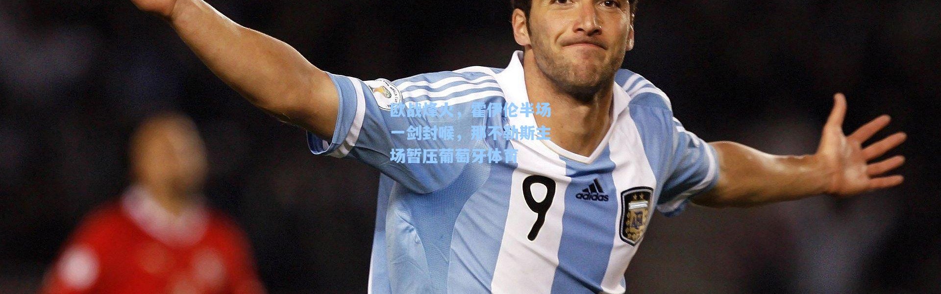 壹号娱乐：欧战烽火，霍伊伦半场一剑封喉，那不勒斯主场暂压葡萄牙体育