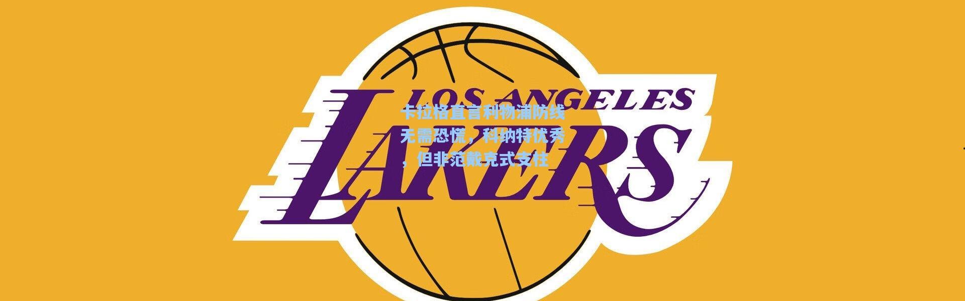 【壹号娱乐】卡拉格直言利物浦防线无需恐慌，科纳特优秀，但非范戴克式支柱