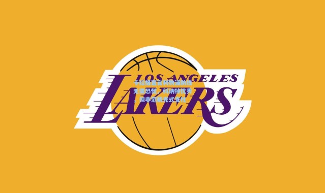 【壹号娱乐】卡拉格直言利物浦防线无需恐慌，科纳特优秀，但非范戴克式支柱