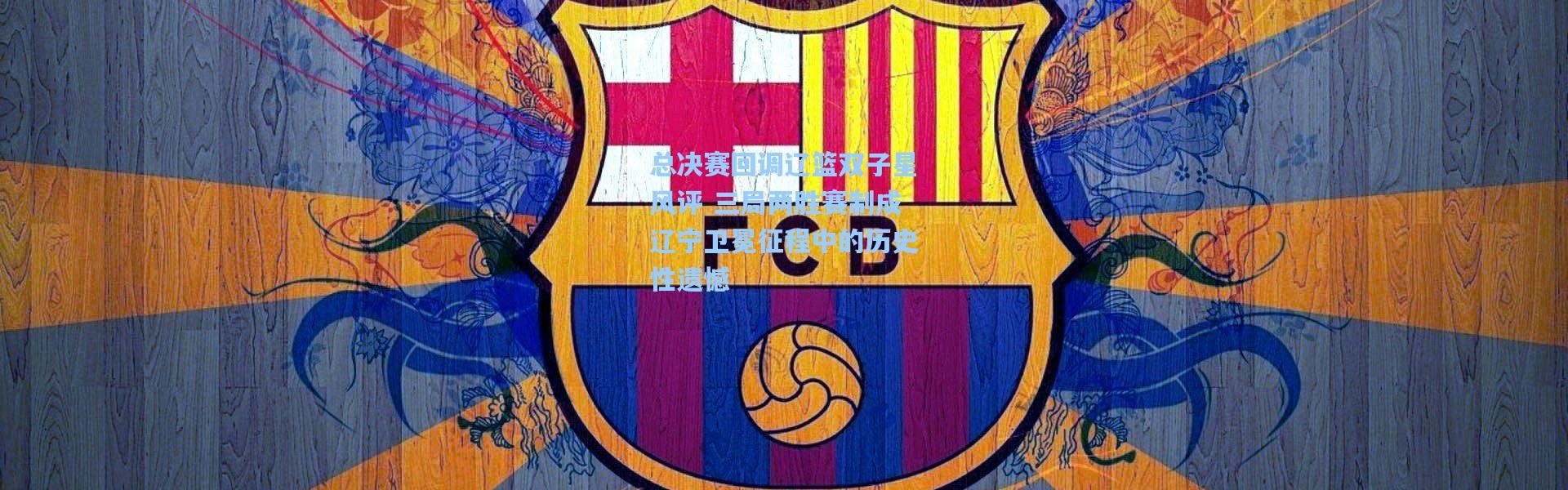 【壹号娱乐下载】总决赛回调辽篮双子星风评 三局两胜赛制成辽宁卫冕征程中的历史性遗憾