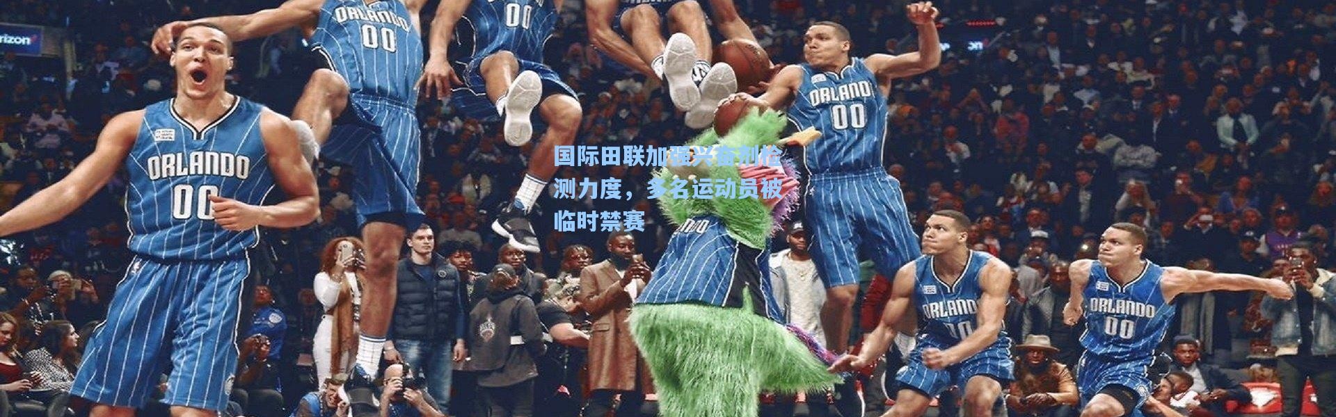 壹号娱乐h5_国际田联加强兴奋剂检测力度，多名运动员被临时禁赛