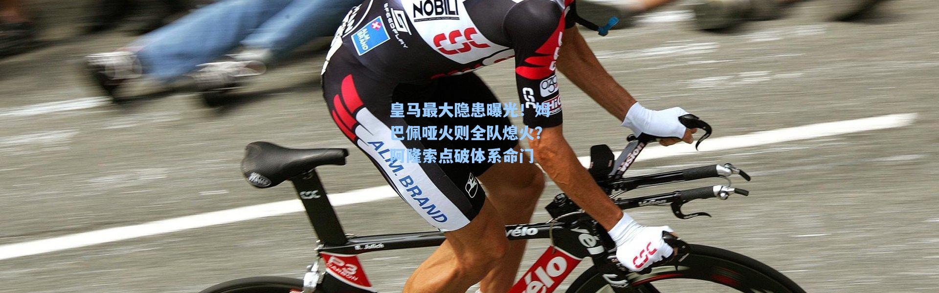 壹号娱乐官网-皇马最大隐患曝光！姆巴佩哑火则全队熄火？阿隆索点破体系命门