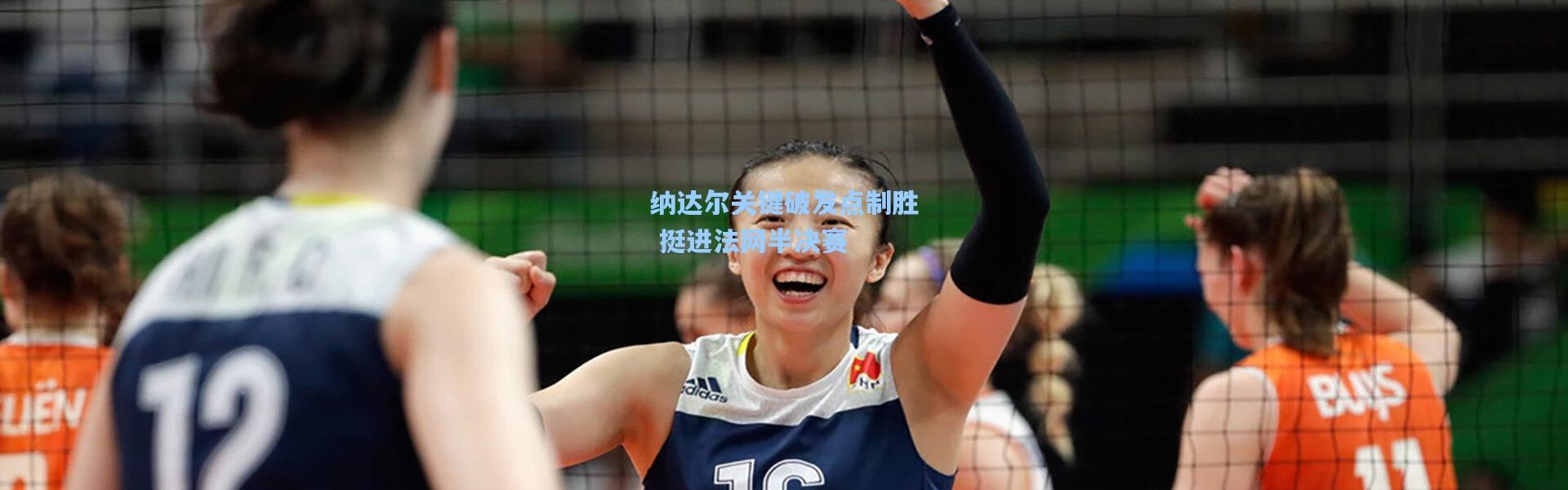 【壹号娱乐】纳达尔关键破发点制胜 挺进法网半决赛