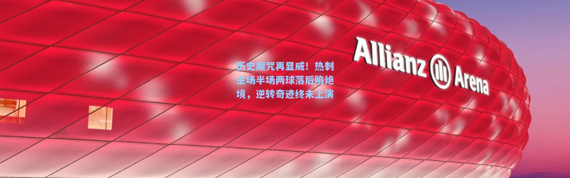 壹号娱乐h5-历史魔咒再显威！热刺主场半场两球落后陷绝境，逆转奇迹终未上演