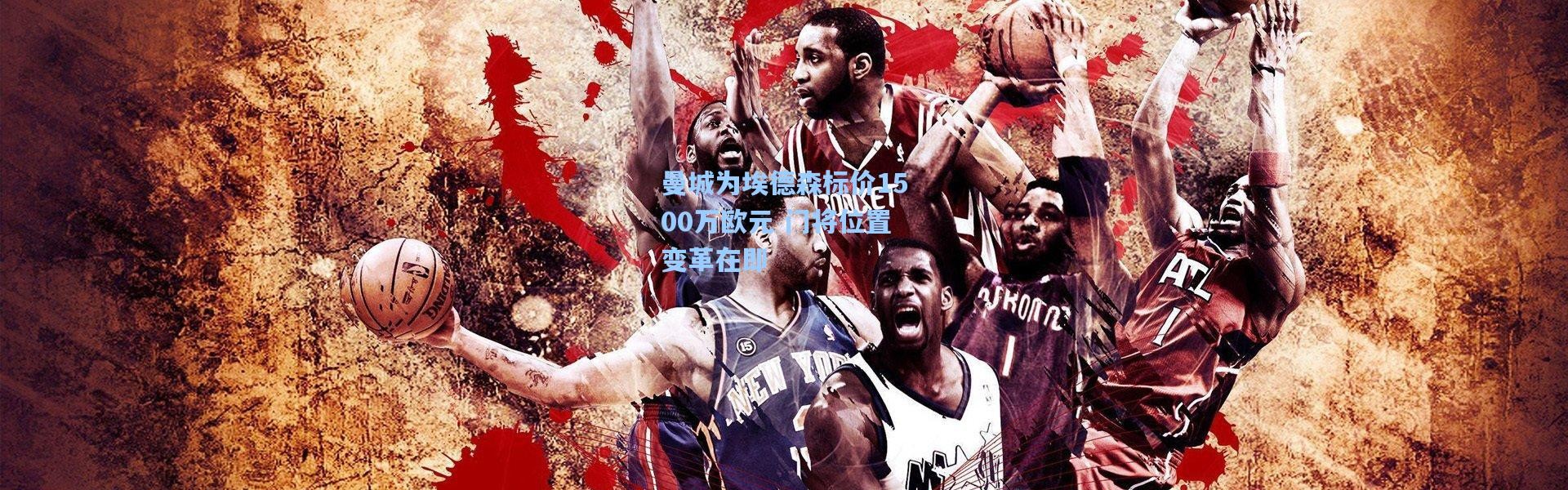 一号娱乐|曼城为埃德森标价1500万欧元 门将位置变革在即