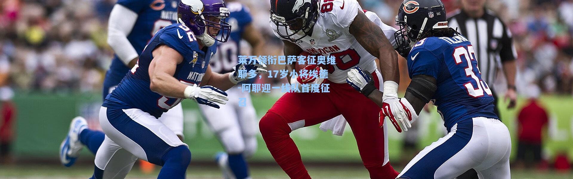 壹号娱乐：莱万领衔巴萨客征奥维耶多，17岁小将埃德-阿耶迎一线队首度征召