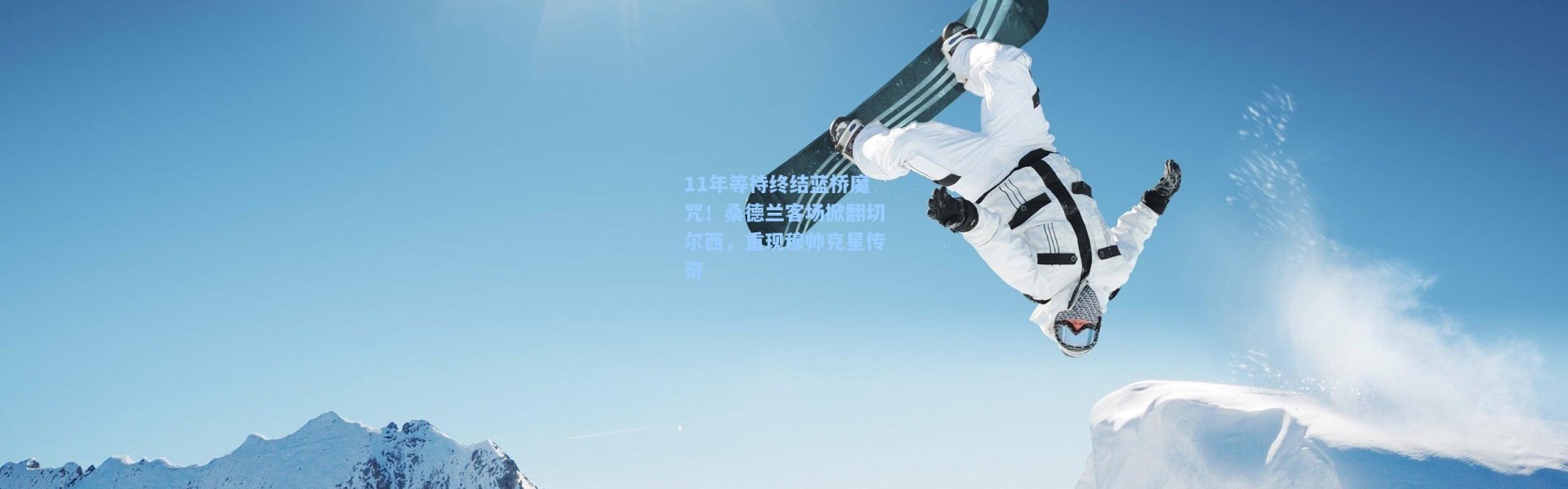 壹号娱乐下载|11年等待终结蓝桥魔咒！桑德兰客场掀翻切尔西，重现穆帅克星传奇