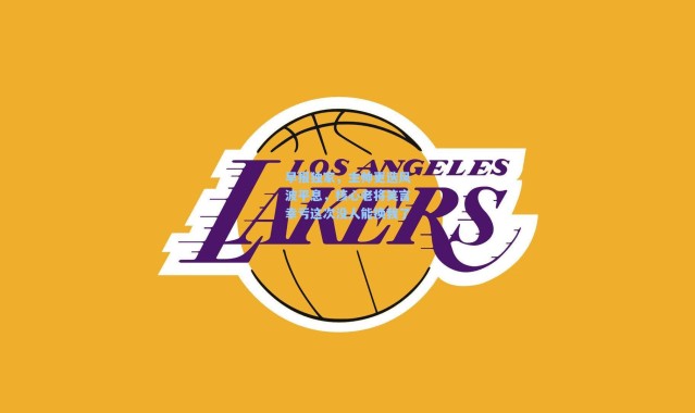 壹号娱乐h5_早报独家，主帅更迭风波平息，核心老将笑言幸亏这次没人能换我了