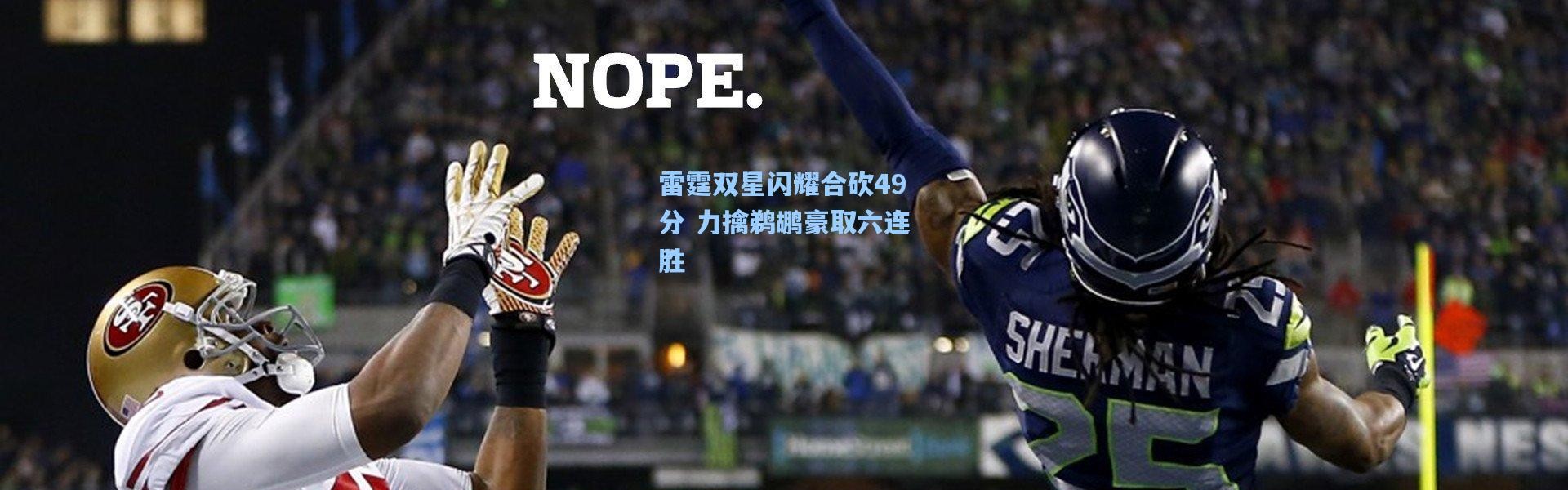 壹号娱乐|雷霆双星闪耀合砍49分 力擒鹈鹕豪取六连胜