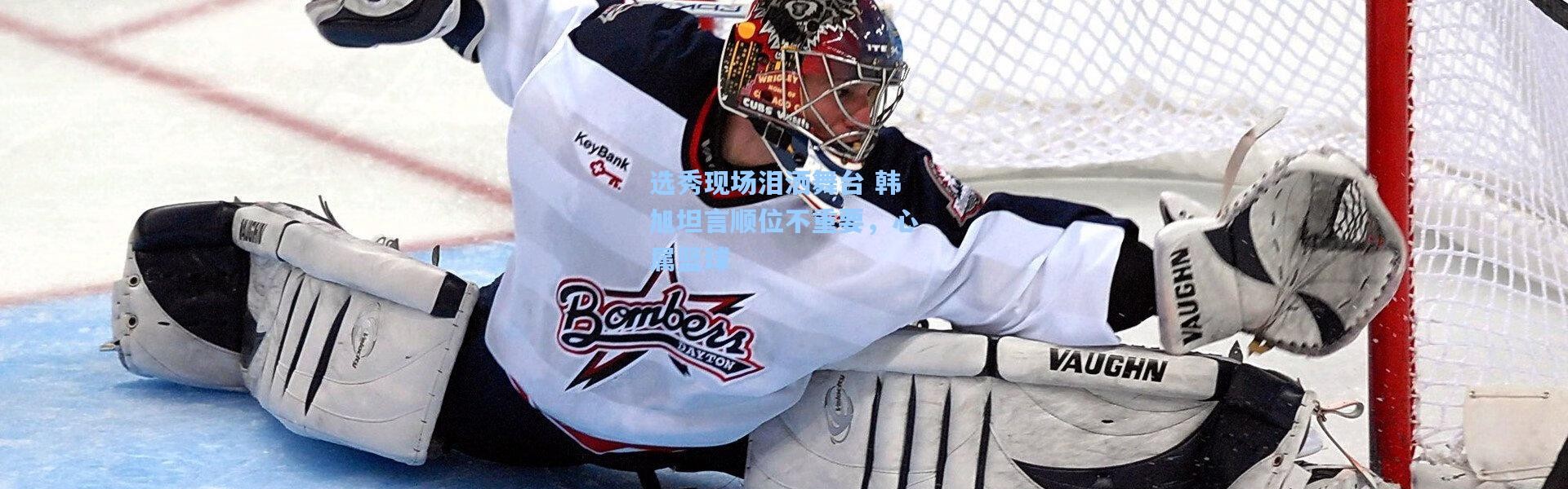 壹号娱乐官网|选秀现场泪洒舞台 韩旭坦言顺位不重要，心属篮球