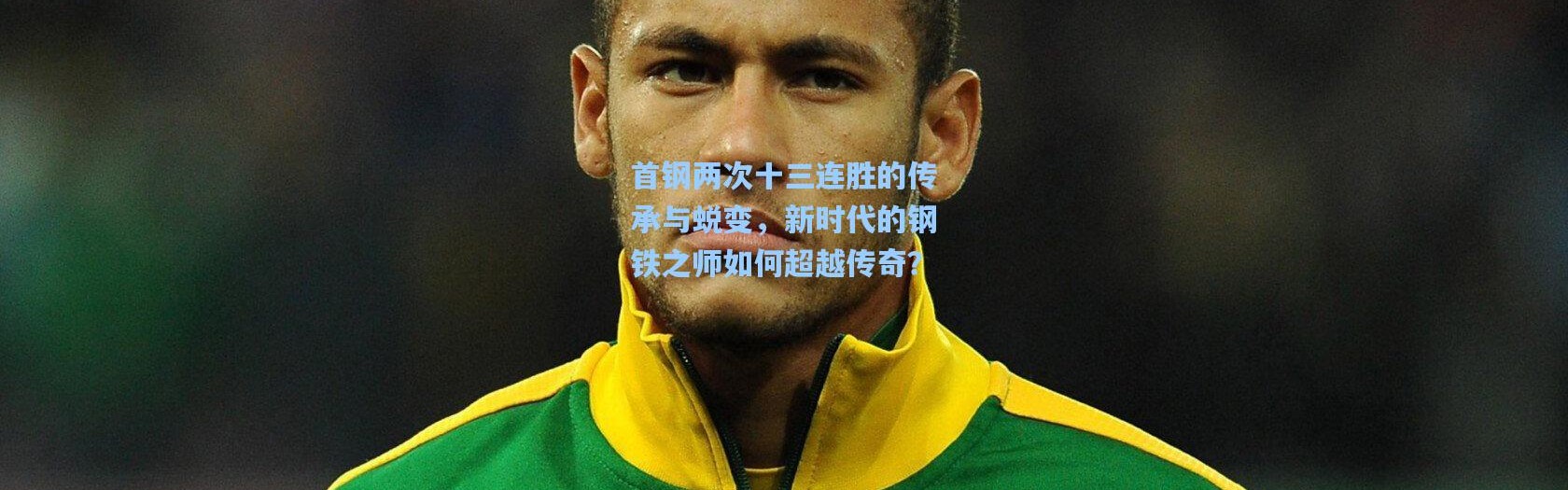 壹号娱乐官网-首钢两次十三连胜的传承与蜕变，新时代的钢铁之师如何超越传奇？