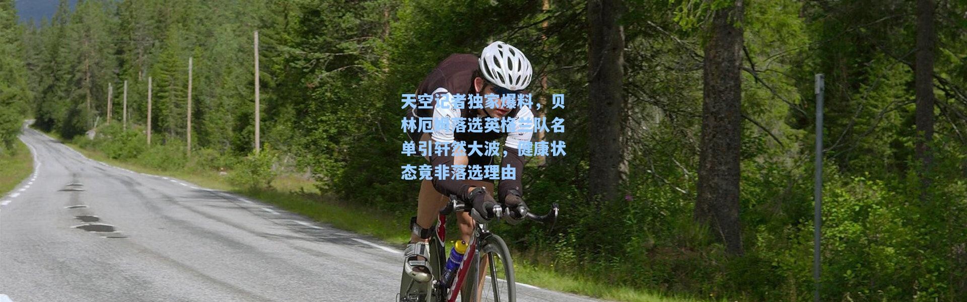 壹号娱乐下载|天空记者独家爆料，贝林厄姆落选英格兰队名单引轩然大波，健康状态竟非落选理由