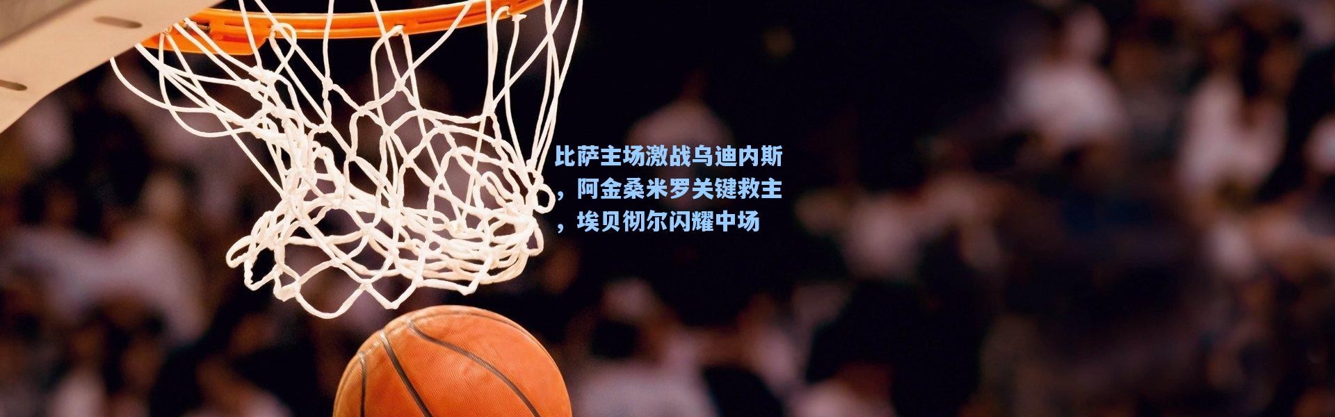 壹号娱乐：比萨主场激战乌迪内斯，阿金桑米罗关键救主，埃贝彻尔闪耀中场