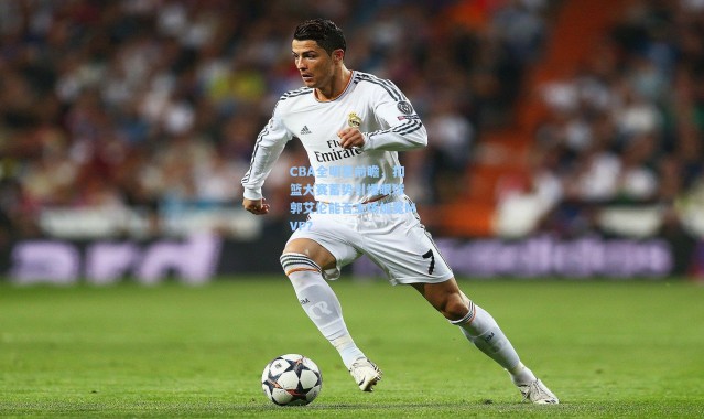 【壹号娱乐】CBA全明星前瞻，扣篮大赛蓄势引爆眼球 郭艾伦能否主场加冕MVP？