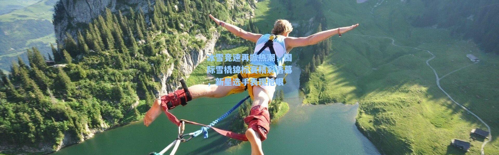 壹号娱乐h5|冰雪竞速再掀热潮，国际雪橇锦标赛精彩落幕，新星选手表现抢眼
