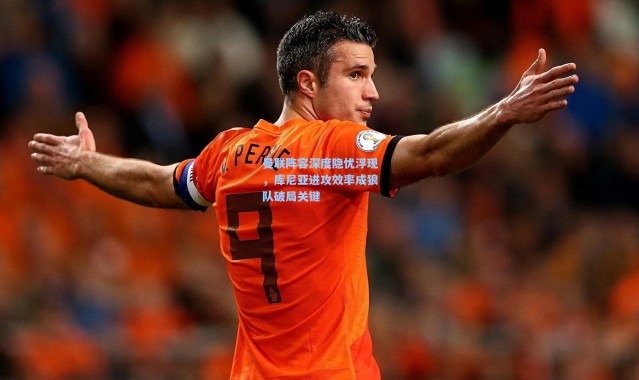 壹号娱乐_曼联阵容深度隐忧浮现，库尼亚进攻效率成狼队破局关键