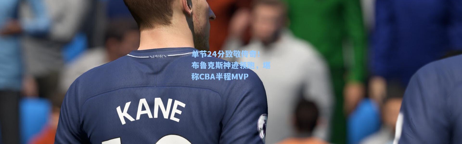 【壹号娱乐下载】单节24分致敬传奇！布鲁克斯神迹领跑，堪称CBA半程MVP