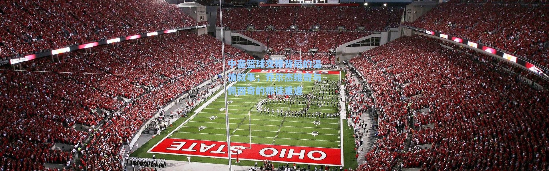 壹号娱乐app下载：中塞篮球交锋背后的温情叙事，乔尔杰维奇与佩西奇的师徒重逢