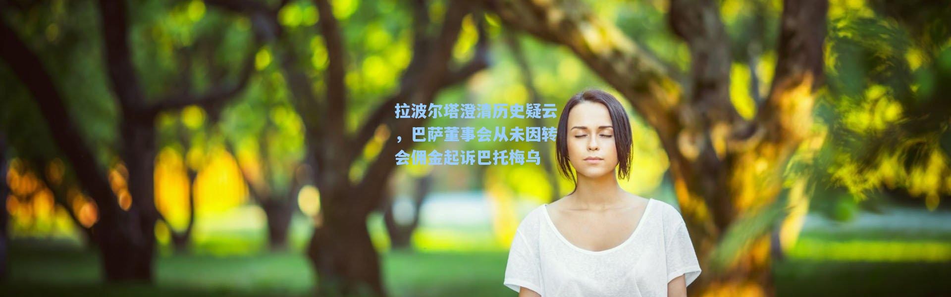 壹号娱乐：拉波尔塔澄清历史疑云，巴萨董事会从未因转会佣金起诉巴托梅乌