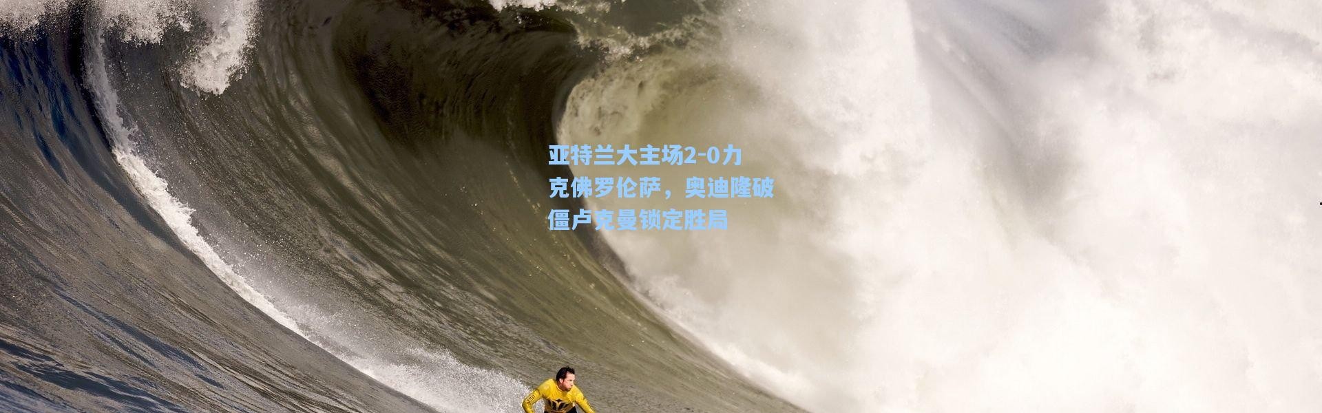 一号娱乐|亚特兰大主场2-0力克佛罗伦萨，奥迪隆破僵卢克曼锁定胜局