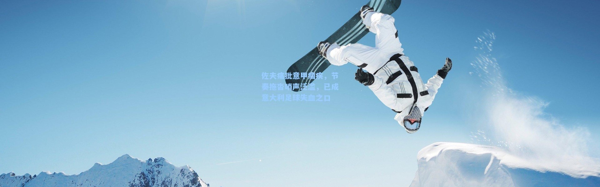 【壹号娱乐官网】佐夫痛批意甲痼疾，节奏拖沓哨声泛滥，已成意大利足球失血之口