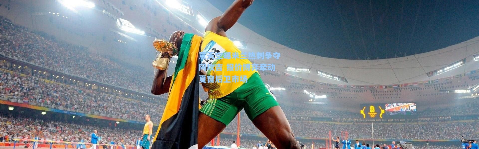 壹号娱乐官网|意天空曝米兰热刺争夺阿坎吉 报价博弈牵动夏窗后卫市场