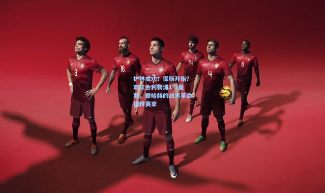 【壹号娱乐】护林成功？保斯开始？双红会利物浦1-2曼联，滕哈赫的战术革命扭转赛季